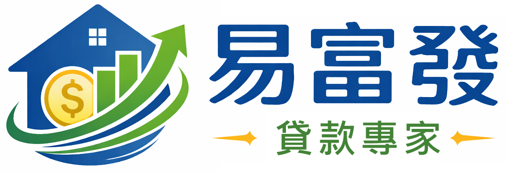 易富發貸款專家